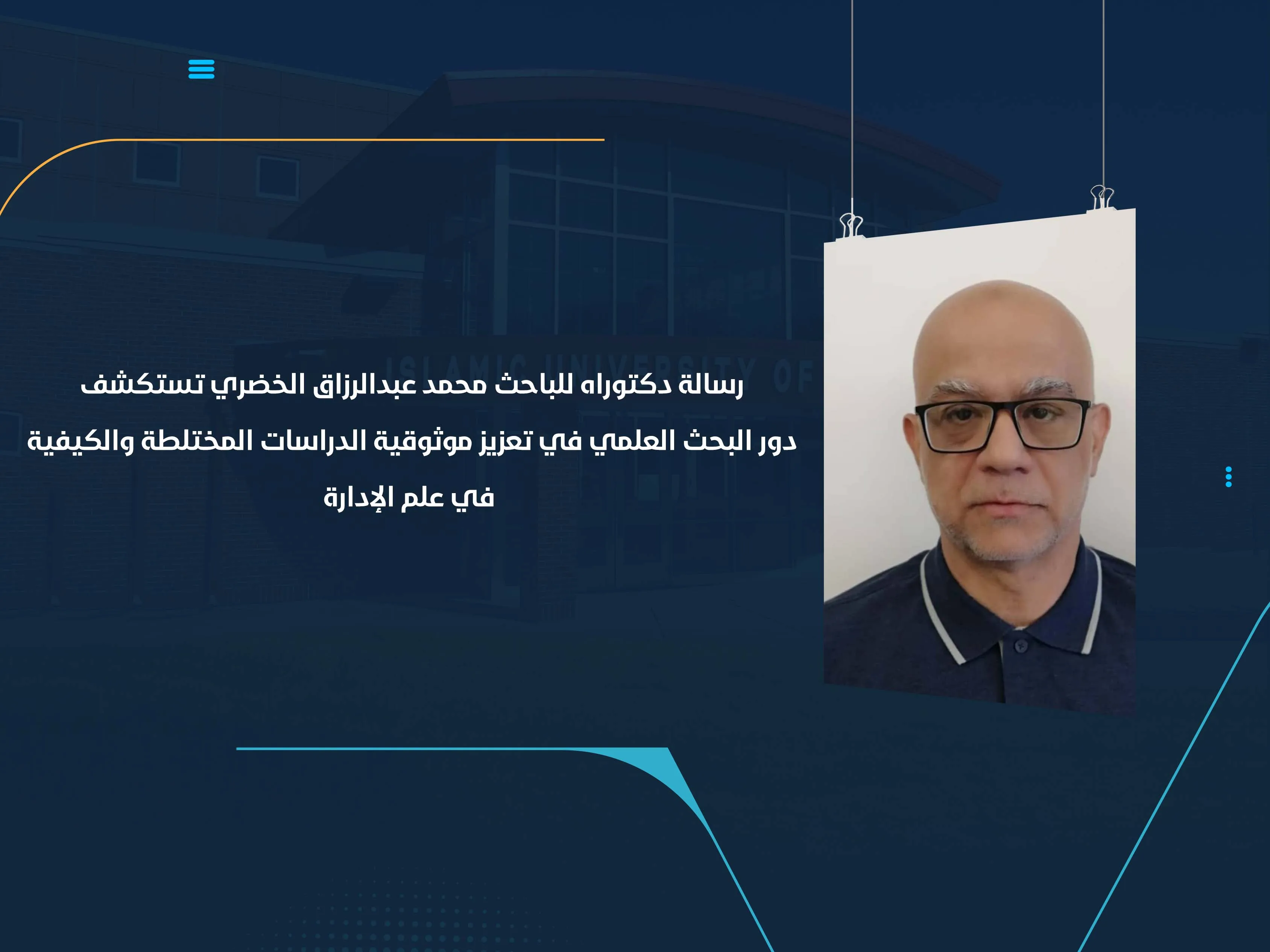 رسالة دكتوراه للباحث محمد عبدالرزاق الخضري تستكشف دور البحث العلمي في تعزيز موثوقية الدراسات المختلطة والكيفية في علم الإدارة