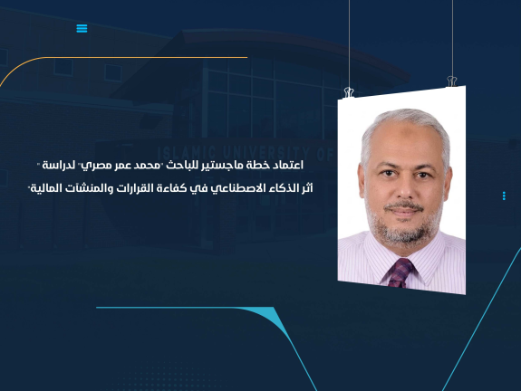 اعتماد خطة ماجستير للباحث "محمد عمر مصري" لدراسة "أثر الذكاء الاصطناعي في كفاءة القرارات والمنشآت المالية"