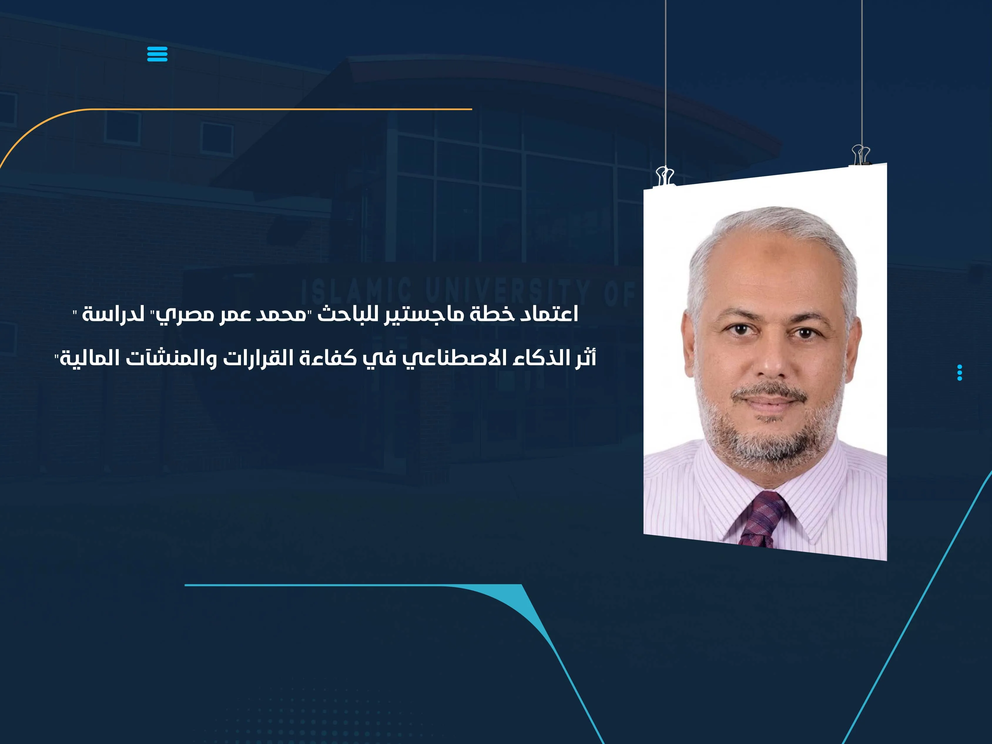 اعتماد خطة ماجستير للباحث "محمد عمر مصري" لدراسة "أثر الذكاء الاصطناعي في كفاءة القرارات والمنشآت المالية"
