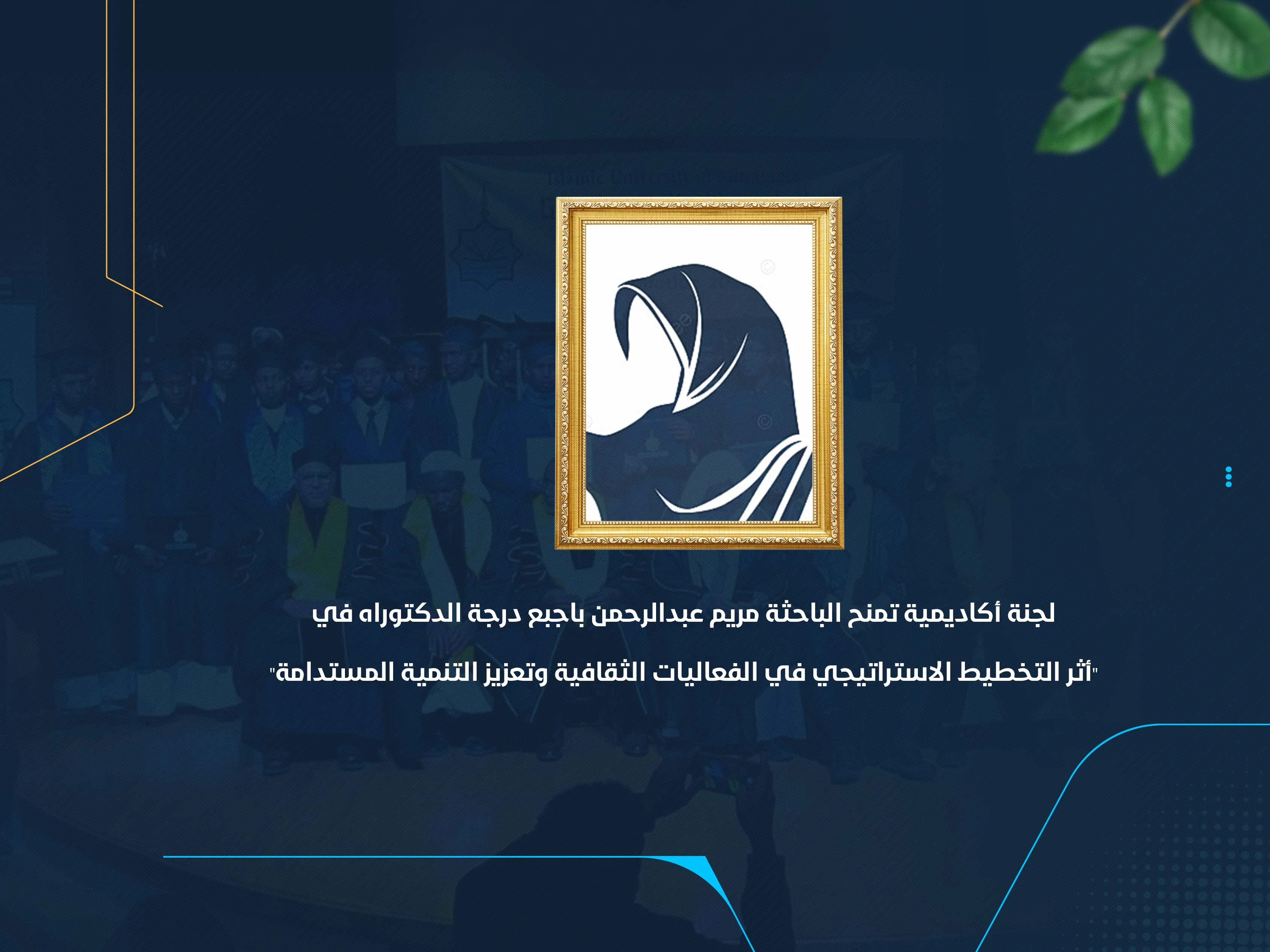 لجنة أكاديمية تمنح الباحثة مريم عبدالرحمن باجبع درجة الدكتوراه في "أثر التخطيط الاستراتيجي في الفعاليات الثقافية وتعزيز التنمية المستدامة"