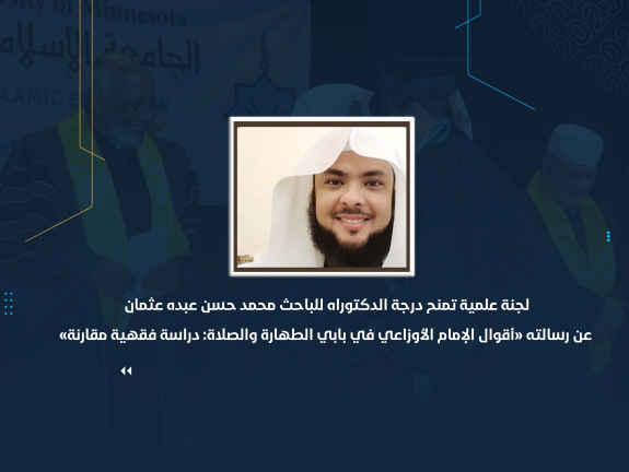 لجنة علمية تمنح درجة الدكتوراه للباحث محمد حسن عبده عثمان عن رسالته «أقوال الإمام الأوزاعي في بابي الطهارة والصلاة: دراسة فقهية مقارنة»