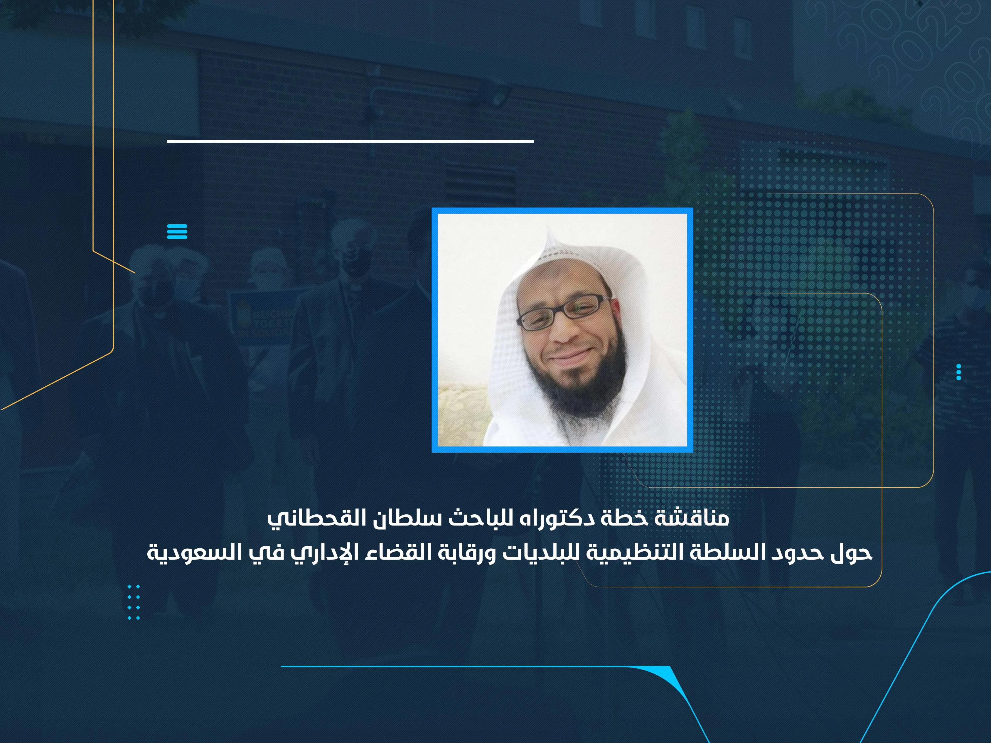 مناقشة خطة دكتوراه للباحث سلطان القحطاني حول حدود السلطة التنظيمية للبلديات ورقابة القضاء الإداري في السعودية