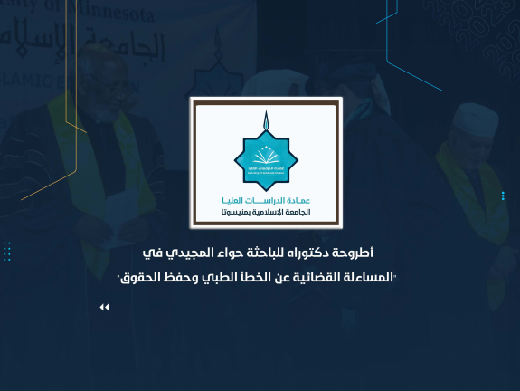 أطروحة دكتوراه للباحثة حواء المجيدي في "المساءلة القضائية عن الخطأ الطبي وحفظ الحقوق"