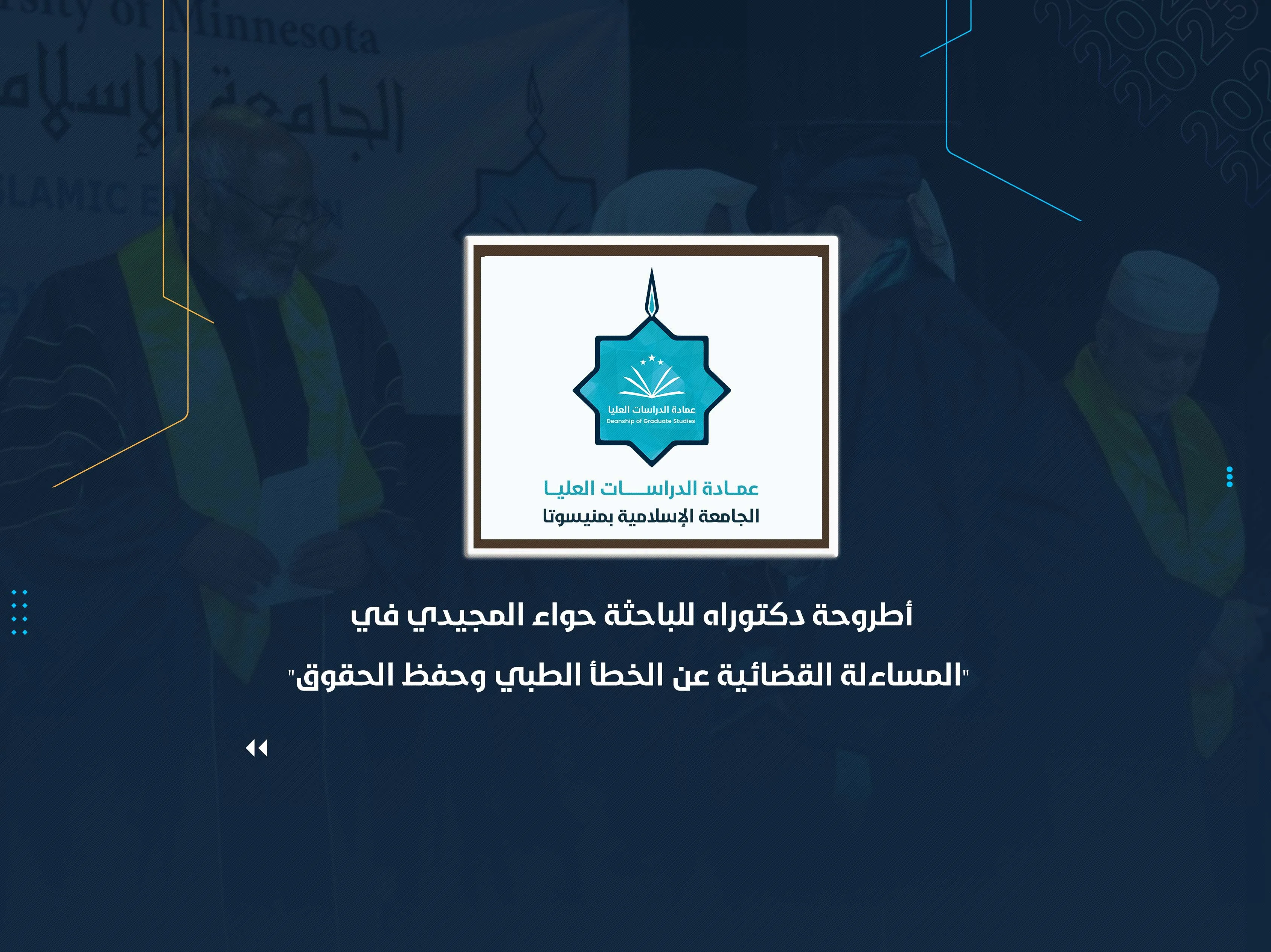 أطروحة دكتوراه للباحثة حواء المجيدي في "المساءلة القضائية عن الخطأ الطبي وحفظ الحقوق"
