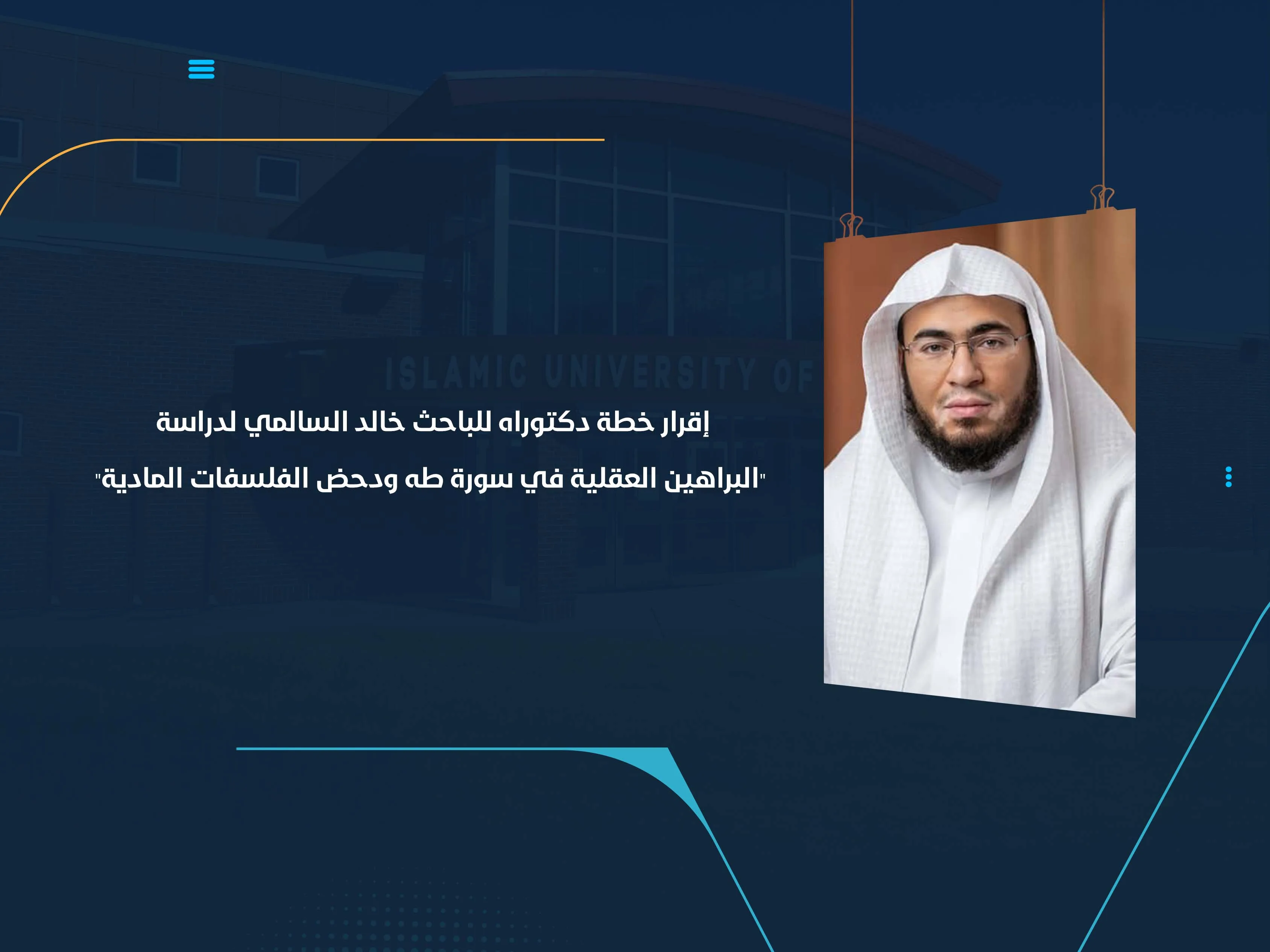إقرار خطة دكتوراه للباحث خالد السالمي لدراسة "البراهين العقلية في سورة طه ودحض الفلسفات المادية"
