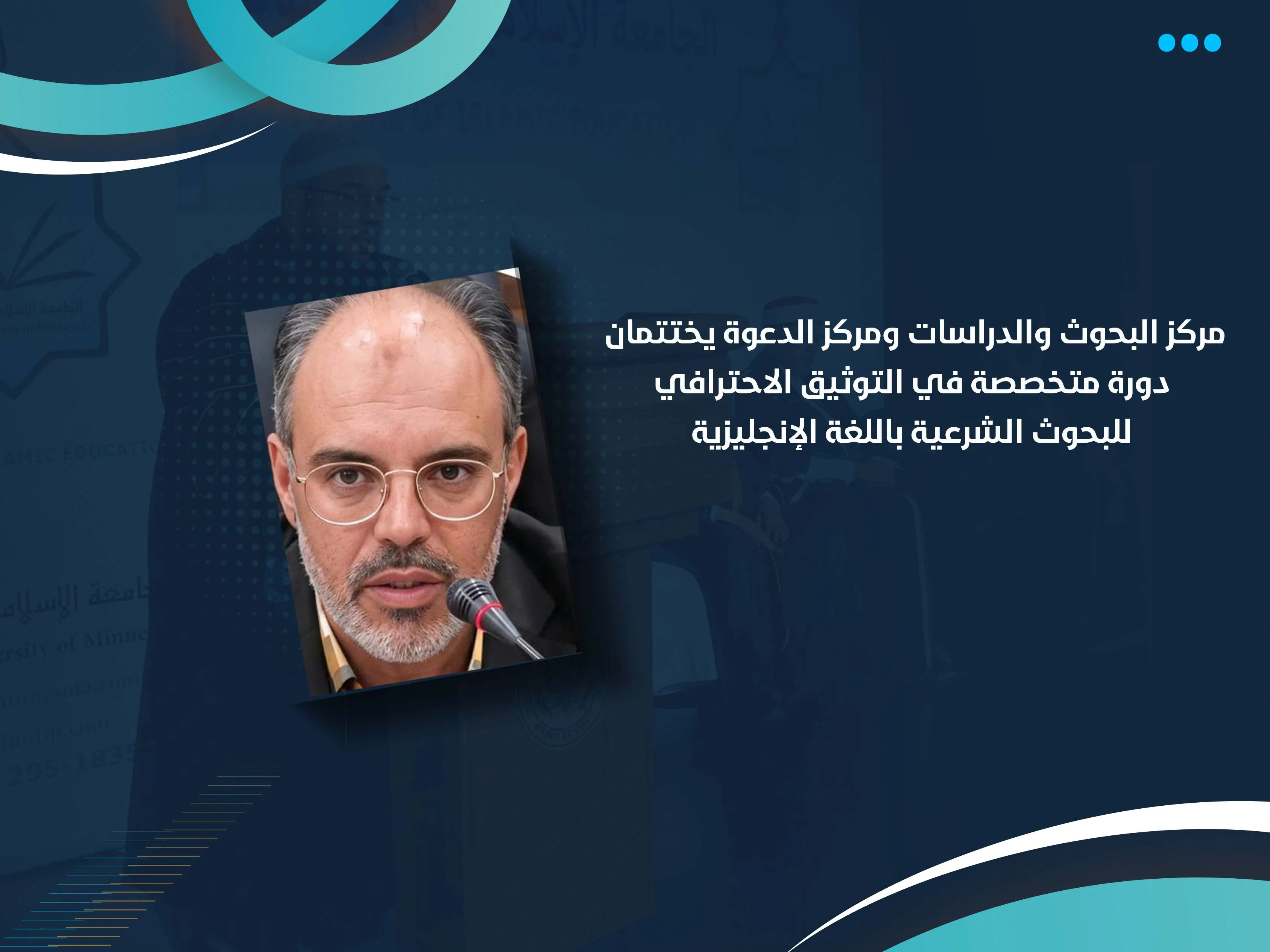 مركز البحوث والدراسات ومركز الدعوة يختتمان دورة متخصصة في التوثيق الاحترافي للبحوث الشرعية باللغة الإنجليزية