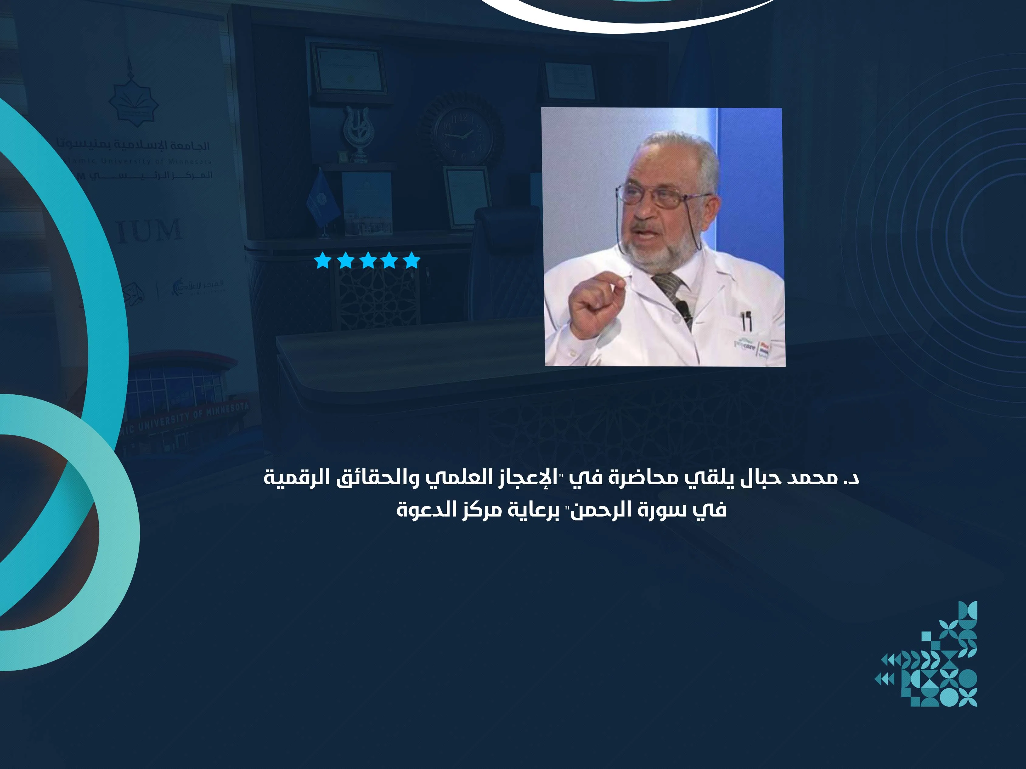 د. محمد حبال يلقي محاضرة في "الإعجاز العلمي والحقائق الرقمية في سورة الرحمن" برعاية مركز الدعوة