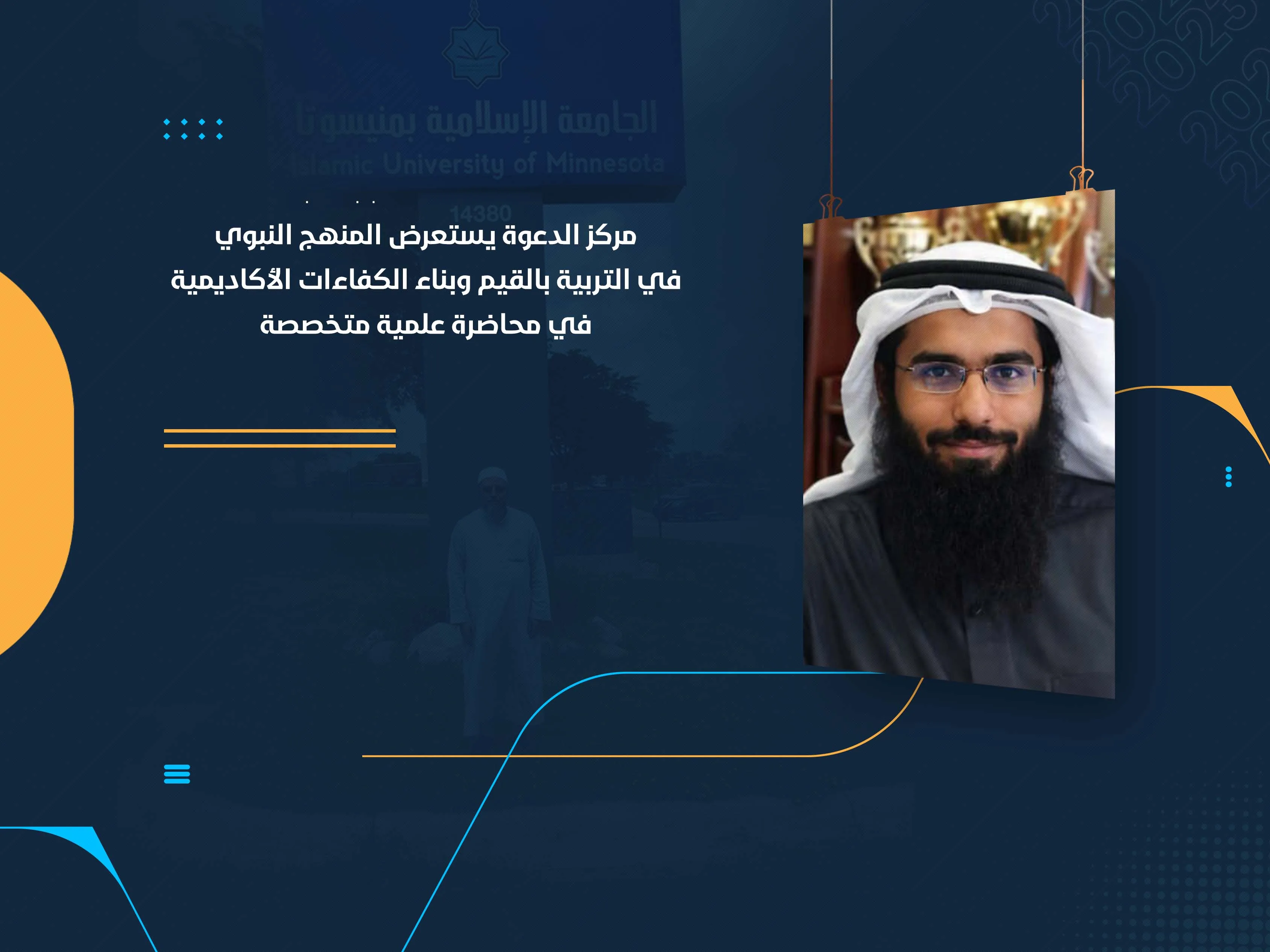 مركز الدعوة يستعرض المنهج النبوي في التربية بالقيم وبناء الكفاءات الأكاديمية في محاضرة علمية متخصصة