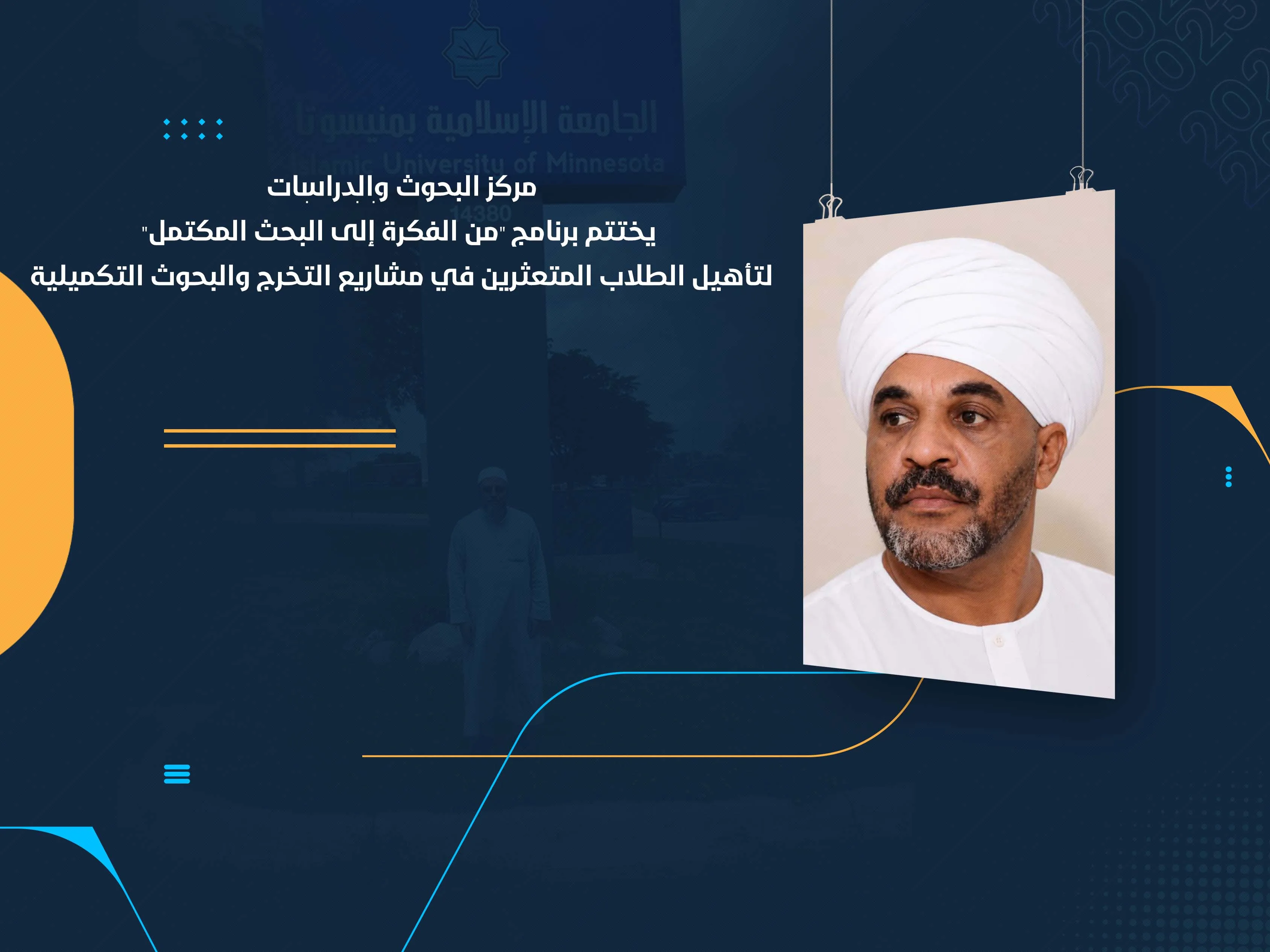 مركز البحوث والدراسات يختتم برنامج "من الفكرة إلى البحث المكتمل" لتأهيل الطلاب المتعثرين في مشاريع التخرج والبحوث التكميلية