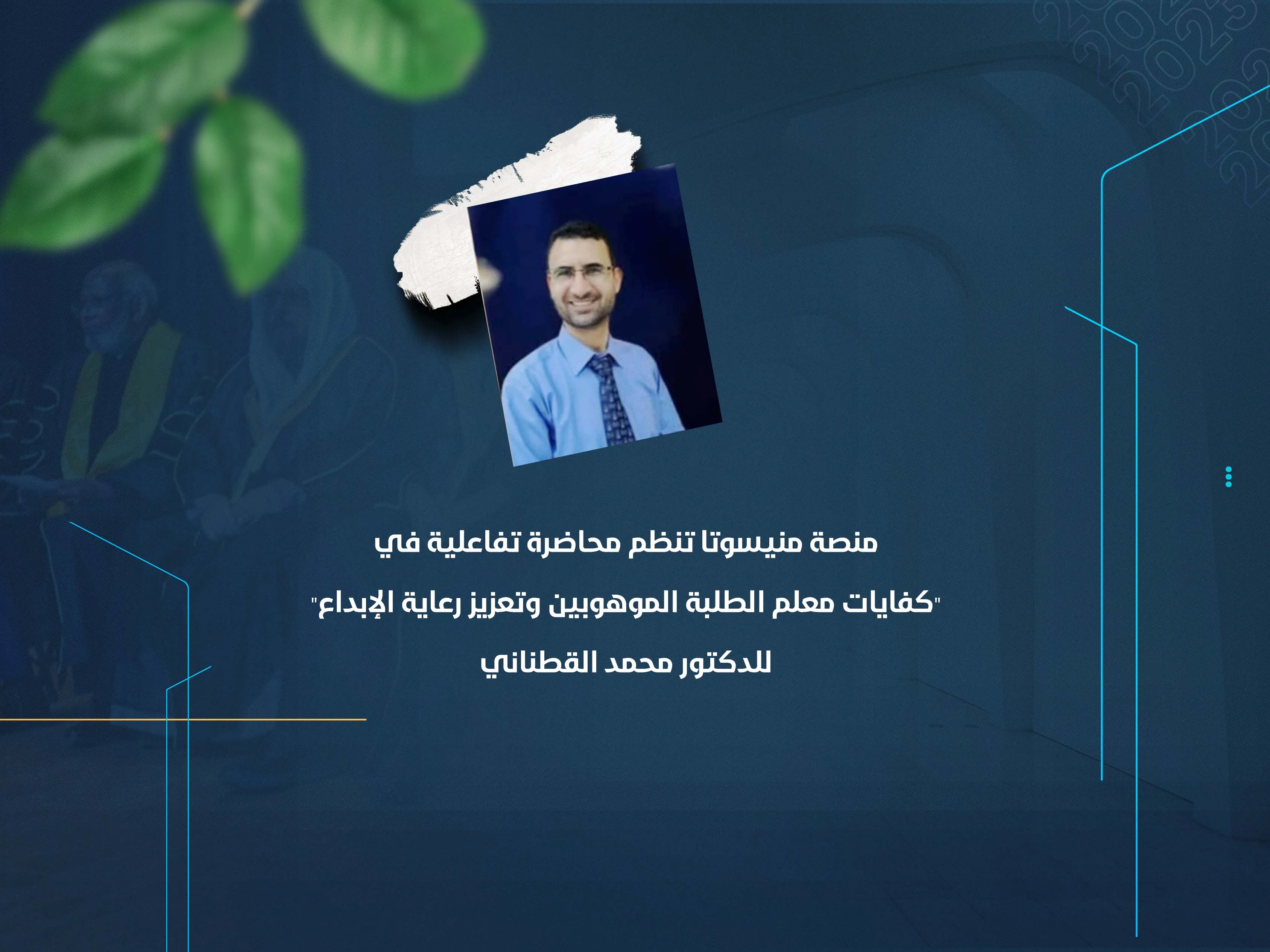 منصة منيسوتا تنظم محاضرة تفاعلية في "كفايات معلم الطلبة الموهوبين وتعزيز رعاية الإبداع" للدكتور محمد القطناني