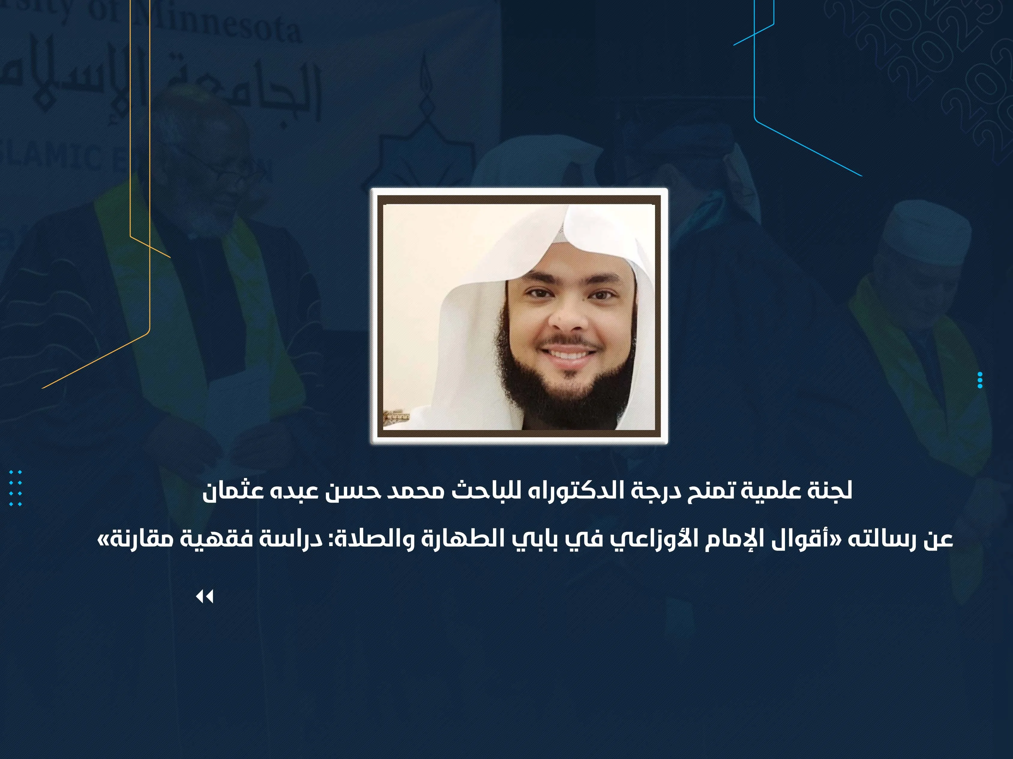 لجنة علمية تمنح درجة الدكتوراه للباحث محمد حسن عبده عثمان عن رسالته «أقوال الإمام الأوزاعي في بابي الطهارة والصلاة: دراسة فقهية مقارنة»