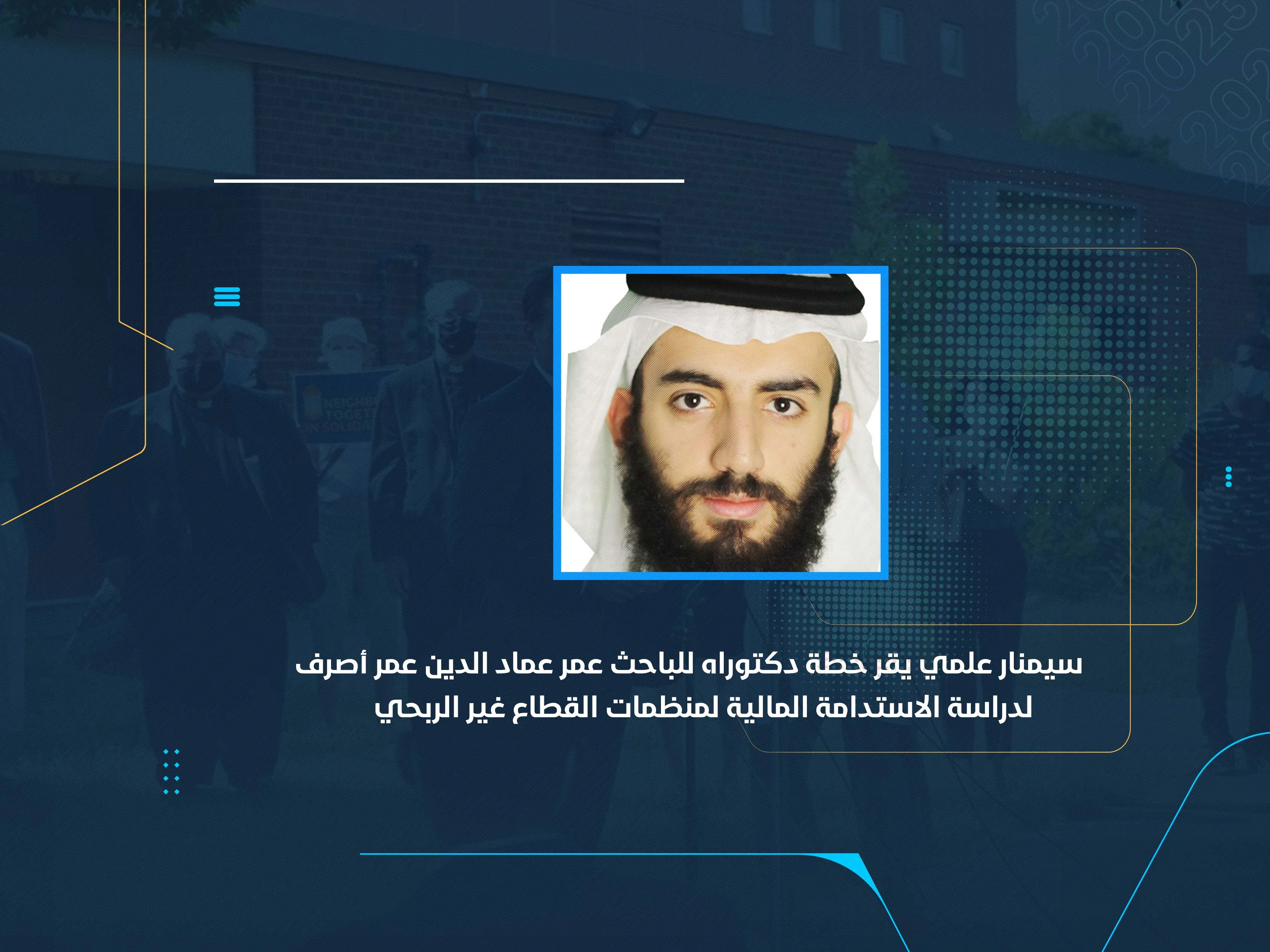 سيمنار علمي يقر خطة دكتوراه للباحث عمر عماد الدين عمر أصرف لدراسة الاستدامة المالية لمنظمات القطاع غير الربحي