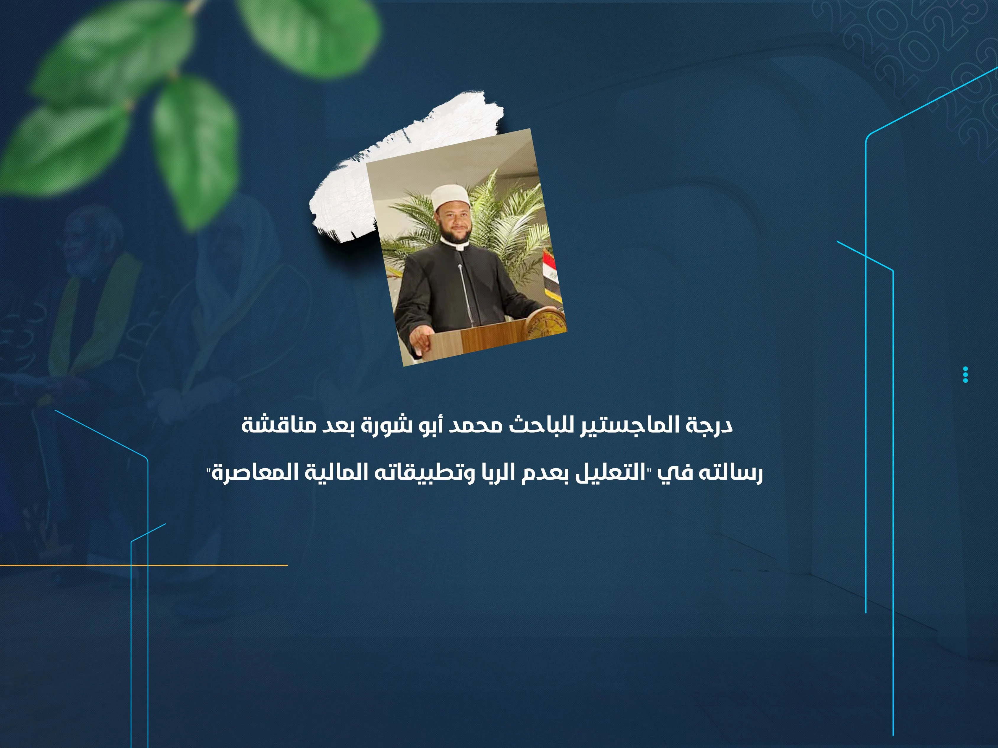 درجة الماجستير للباحث محمد أبو شورة بعد مناقشة رسالته في "التعليل بعدم الربا وتطبيقاته المالية المعاصرة"