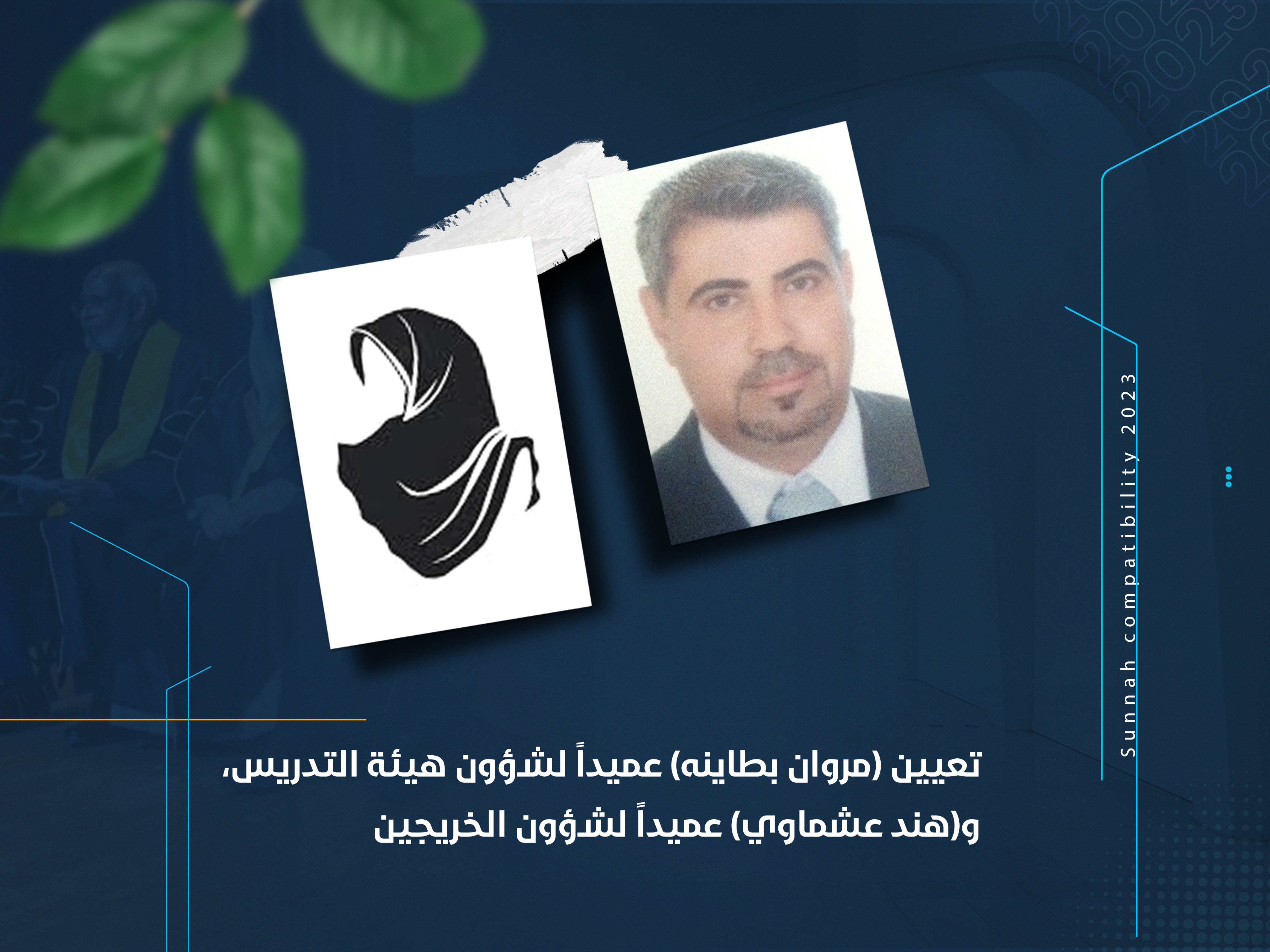 تعيين (مروان بطاينه) عميداً لشؤون هيئة التدريس، و(هند عشماوي) عميداً لشؤون الخريجين