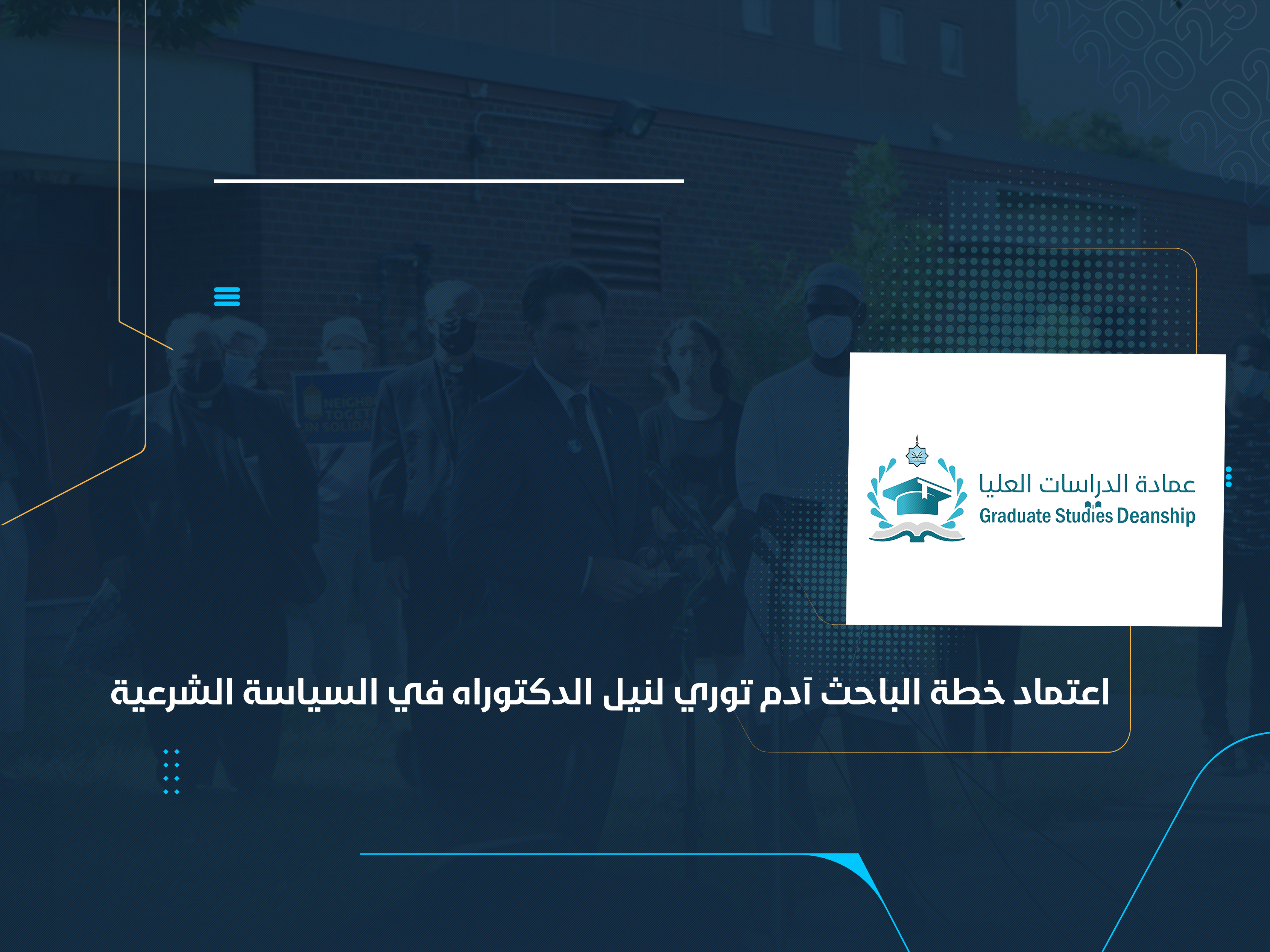اعتماد خطة الباحث آدم توري لنيل الدكتوراه في السياسة الشرعية